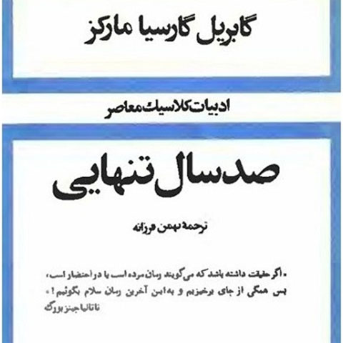 نگاهی به کتاب «صد سال تنهایی» از گابریل گارسیا مارکز